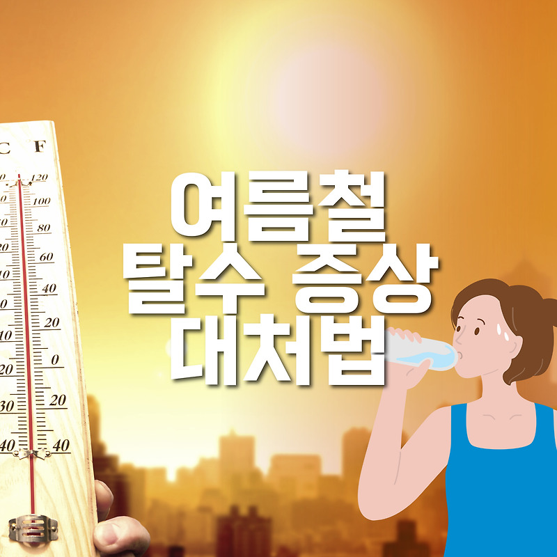 여름철 탈수 증상 원인과 탈수 증상 대처법