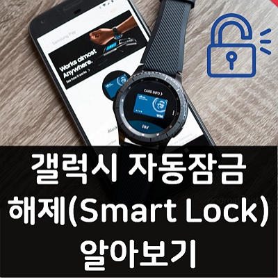 갤럭시 자동 잠금해제 스마트락(Smart lock) 알아보기