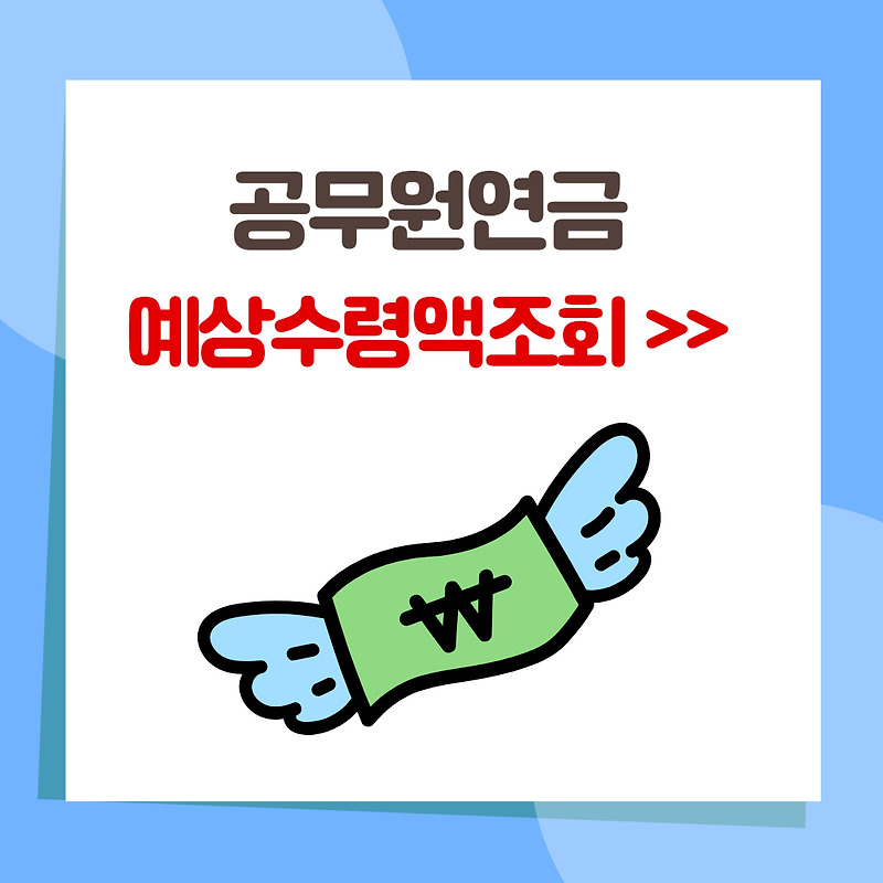 공무원연금 예상수령액 조회 바로가기