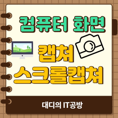 컴퓨터 화면 캡쳐하는 방법(일반 캡쳐, 스크롤 캡쳐까지)