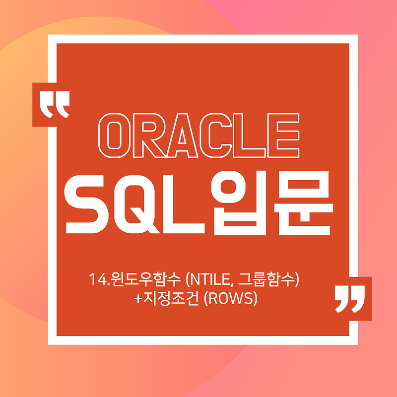 [SQL입문] 14.윈도우 함수_NTILE, GROUP, ROWS
