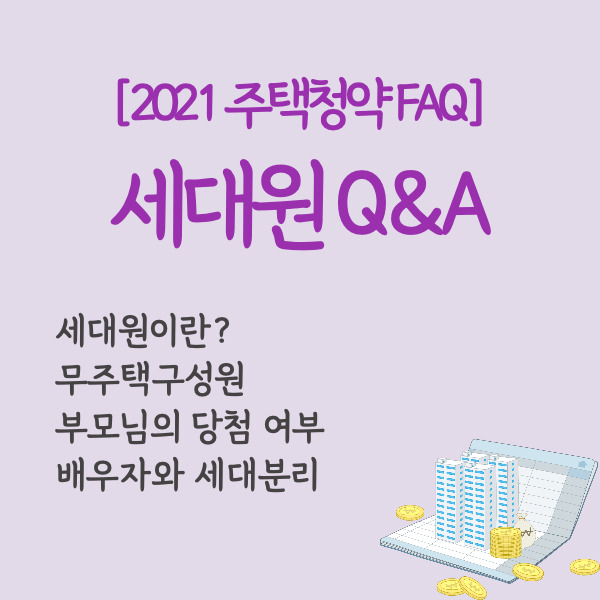 [주택청약 Q&A] 2. 세대원 (개념, 무주택구성원, 세대분리 배우자)