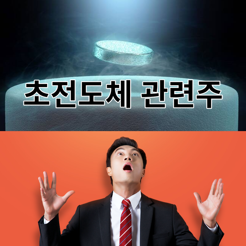 초전도체 관련주, 대표적인 7가지 핵심정리!