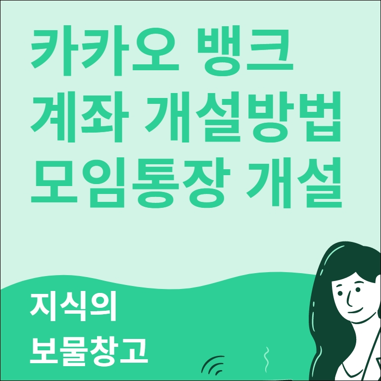 카카오 뱅크 계좌 개설방법 및 모임통장 만들기