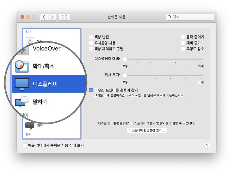 맥북, 아이맥 마우스 커서 크기 변경하기