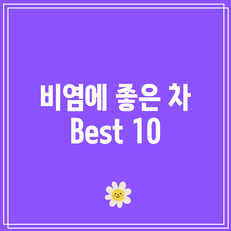 비염에 좋은 차 Best 10