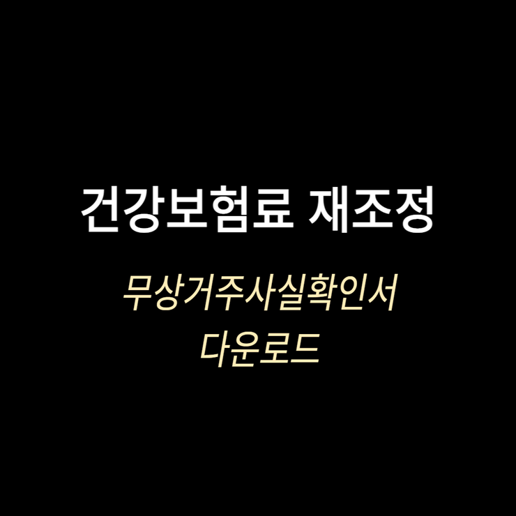 건강보험료 재조정, 무상거주사실확인서 다운로드