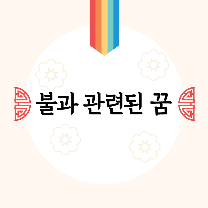 불과 관련된 꿈 - 꿈 해몽 풀이