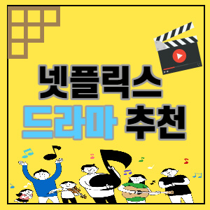 넷플릭스 드라마 추천 한국드라마 TOP 10 나만의 즐거움! :: 디지털노마드-디노스토리