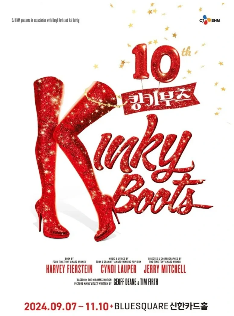 뮤지컬 「킹키부츠」 관람 후기 (2024. 9. 12. 이석훈, 강홍석, 나하나, 전재현, 이윤하, 김용수) 너를