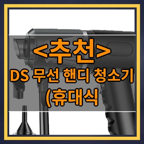 DS 무선 핸디 청소기 추천