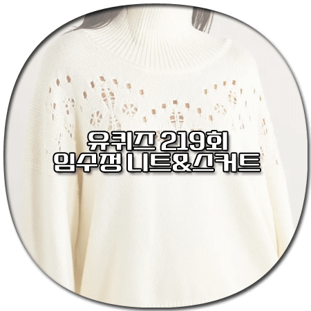 유퀴즈 219회 임수정 패션 - 끌로에 포인텔 터틀넥 니트 스웨터&스커트 *임수정 옷