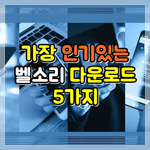 가장 인기있는 핸드폰 벨소리 BEST 5 무료 다운로드 - 어떤오후의 프리웨어 이야기