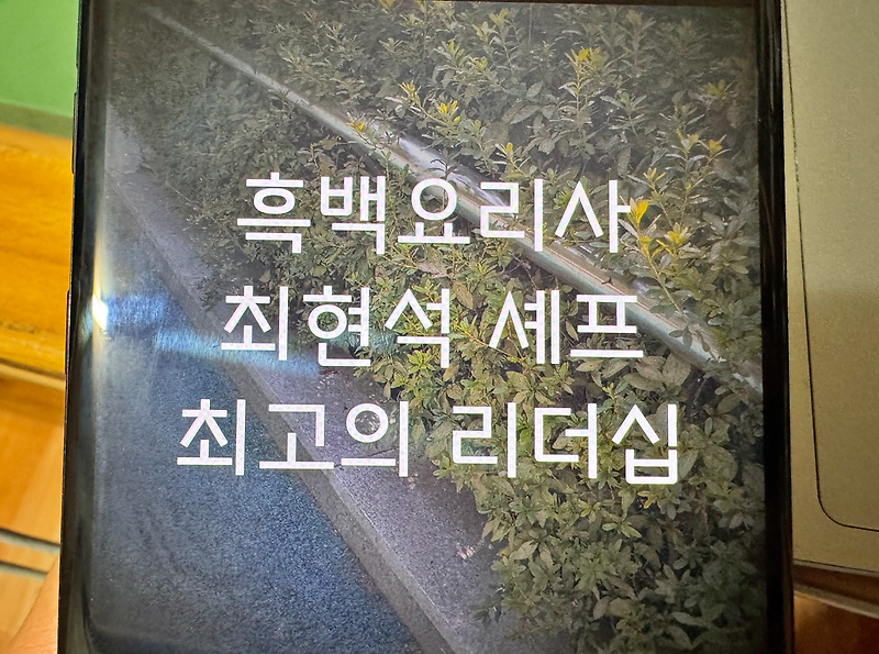 <b>흑백요리사 최현석</b> 탈락 아니어서 좋았던 7화