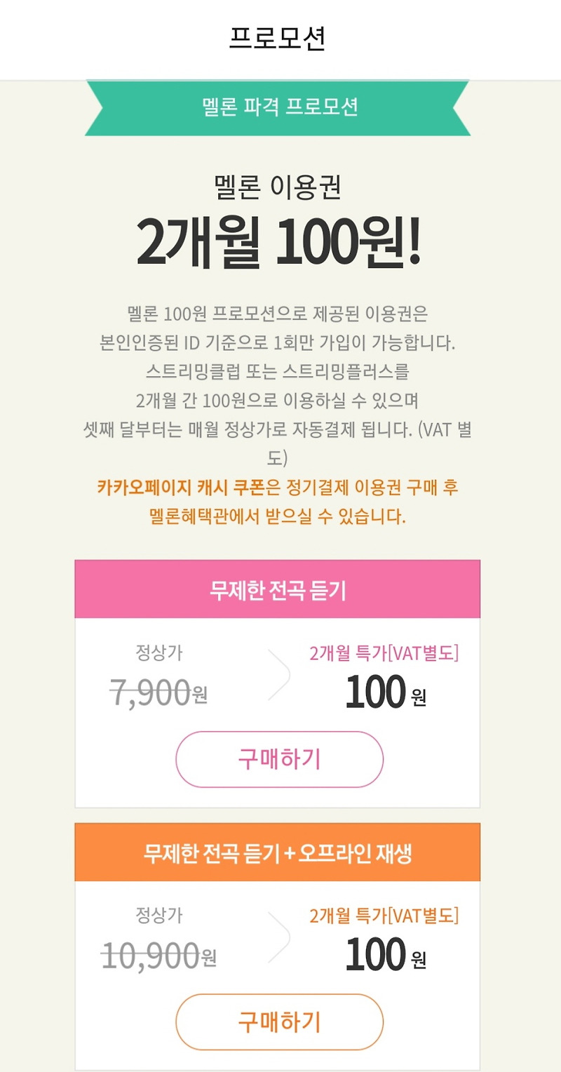 멜론 100원 가입으로 멜론차트 무제한 듣기