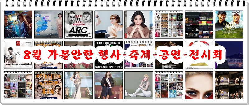 8월 가볼만한곳, '행사-축제-공연-전시회'