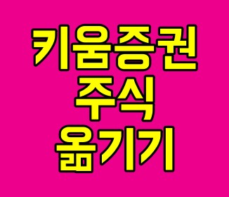 키움증권 주식 옮기기, 다른 증권사로 옮기는 방법은?!