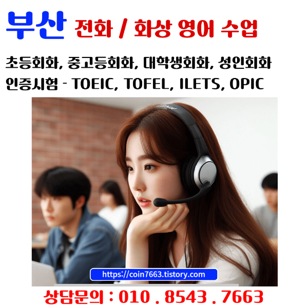 부산 영어회화 토익 토플 아이엘츠 오픽 인증시험 전화 / 화상수업