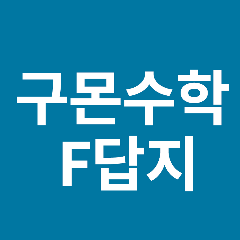 구몬수학 F답지 파일 조회 및 다운로드 방법을 알려드립니다