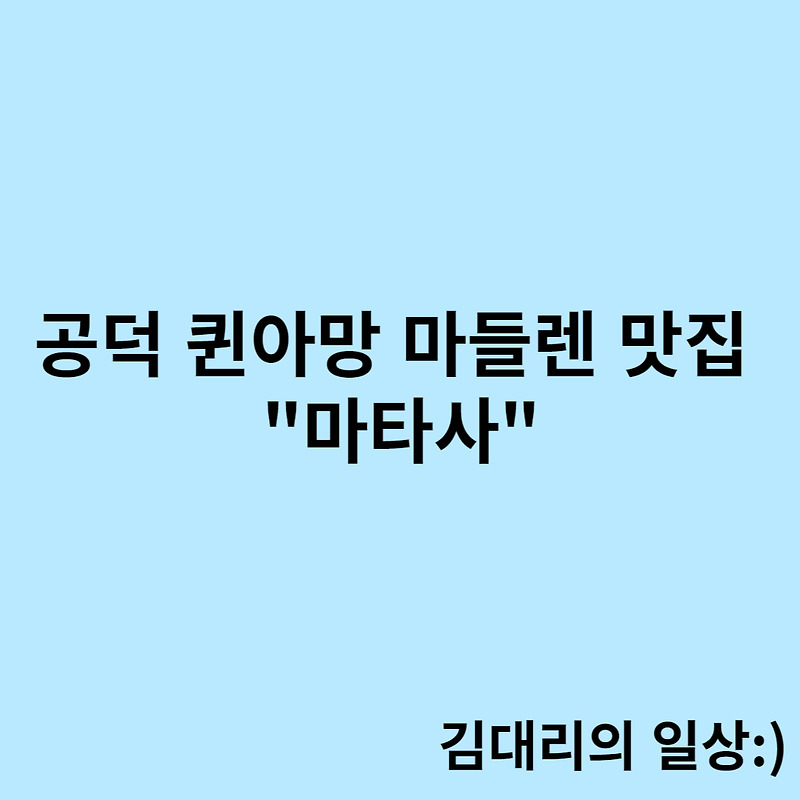 [서울/공덕] 퀸아망, 마들렌, 구움과자가 맛있는 디저트 카페 "마타사"