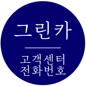 그린카 고객센터 전화번호와 이용 요금, 기준 정리