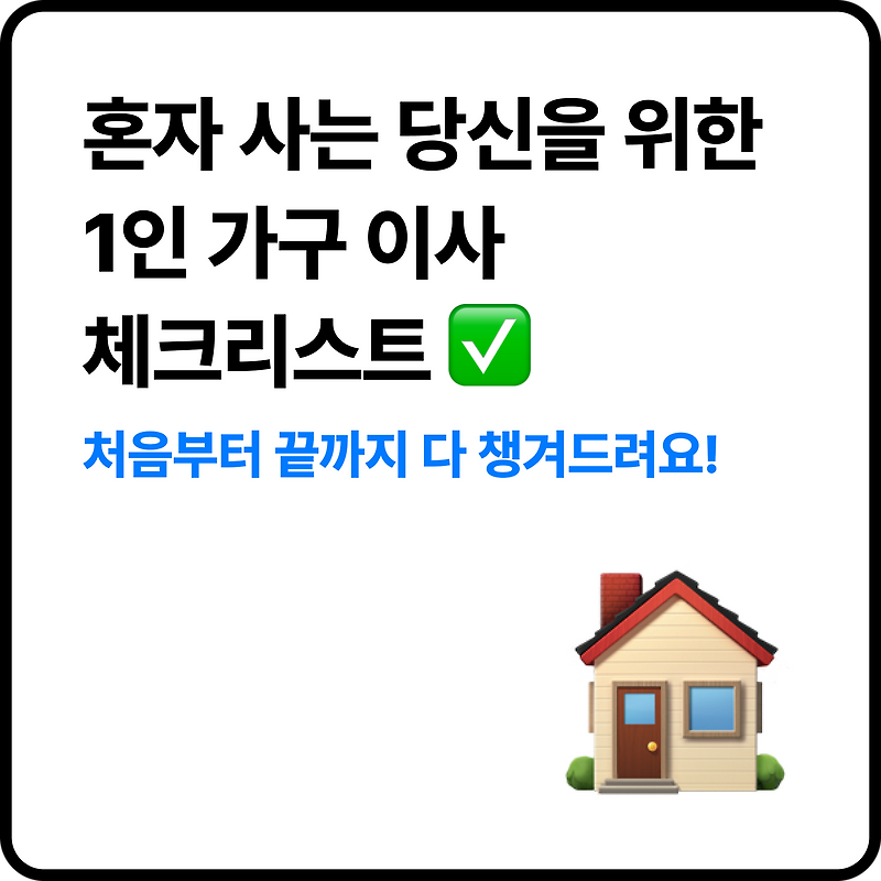 1인 가구 이사 꿀팁 대방출! 꼭 챙겨야 할 체크리스트 총정리