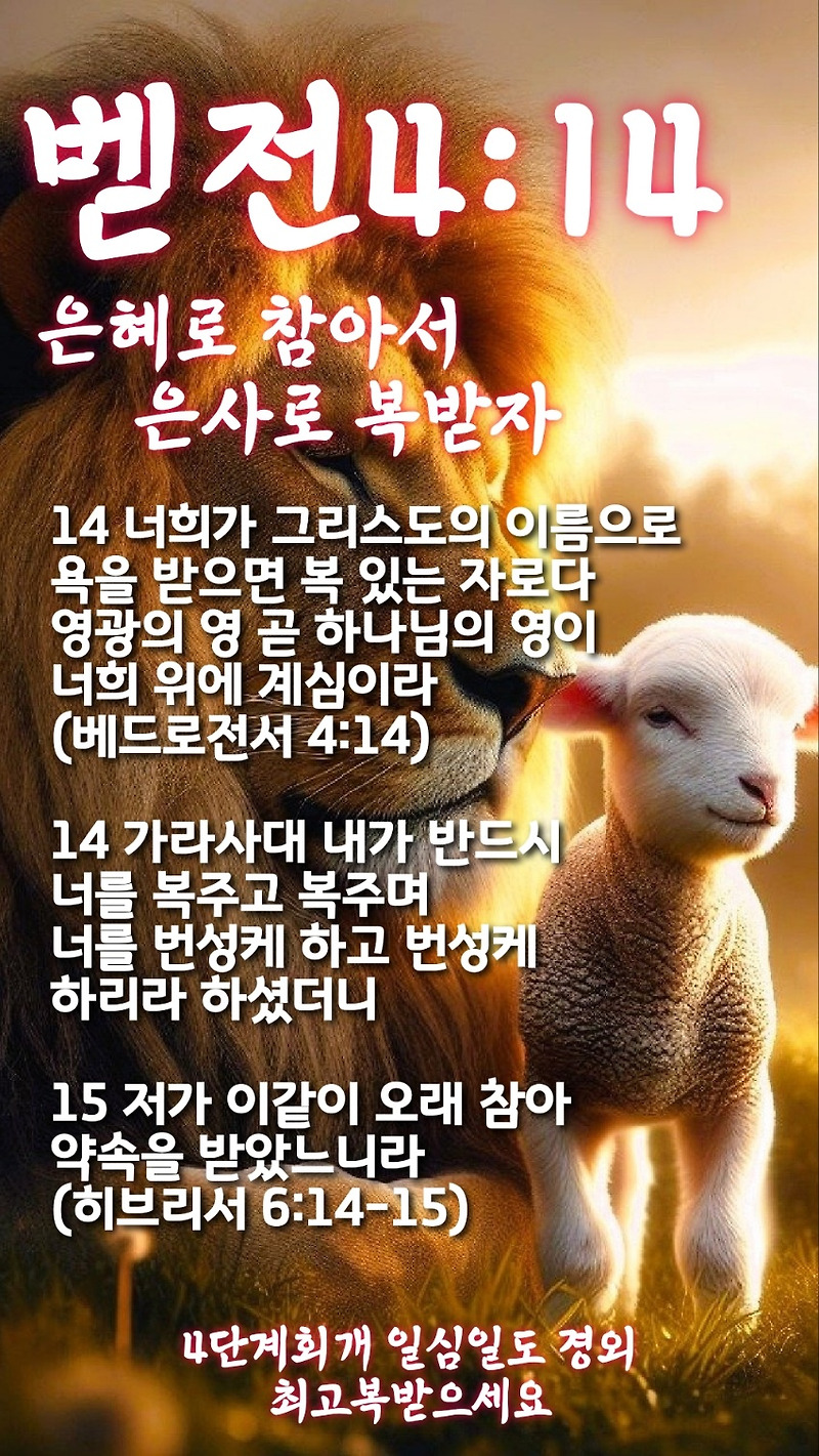 24년 12월 11일(수) 은혜로 참아서 은사로 복받자(벧전4:14 히6:14~15) 오늘의말씀 오늘의묵상 오늘의큐티 오늘의지혜 ...