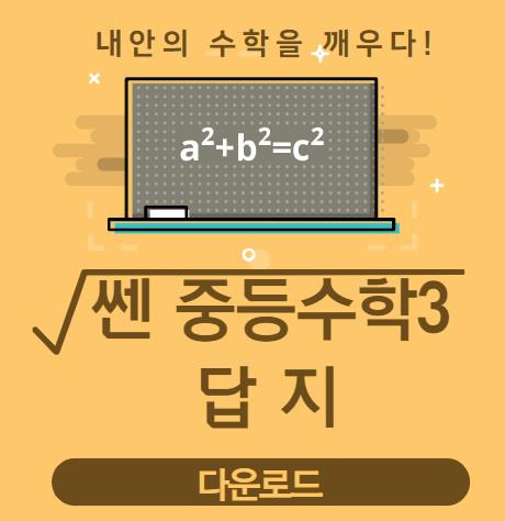 쎈중등수학3상답지 다운로드 바로가기