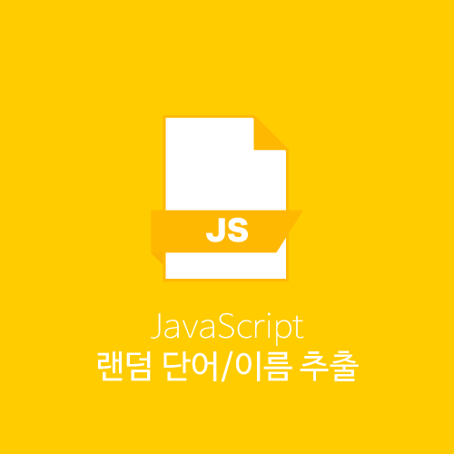 랜덤 단어/이름 자바스크립트 예제 - 무작위 추출