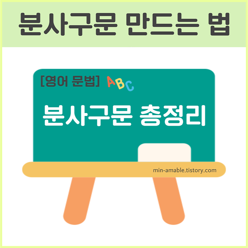 분사구문 만드는 법 - 분사구문 총정리 (분사구문 관용적표현 포함)