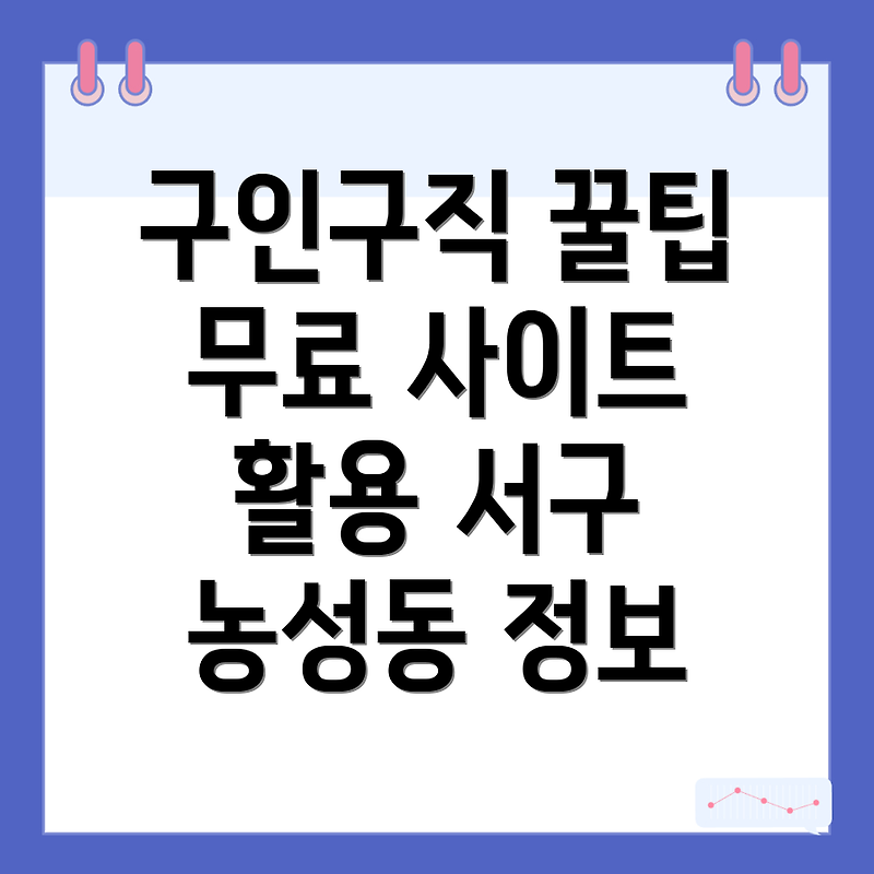 광주 서구 농성동 무료 구인구직 사이트 활용하기