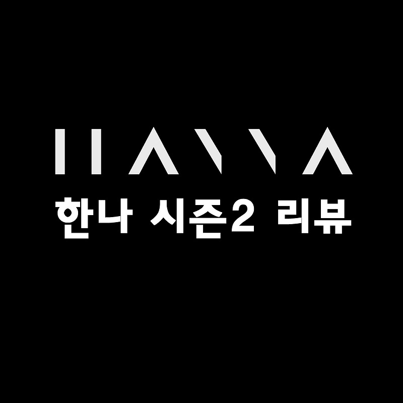 [신작미드] 한나 시즌2 리뷰 스포(조엘 킨네만과 함께 사라진 재미)