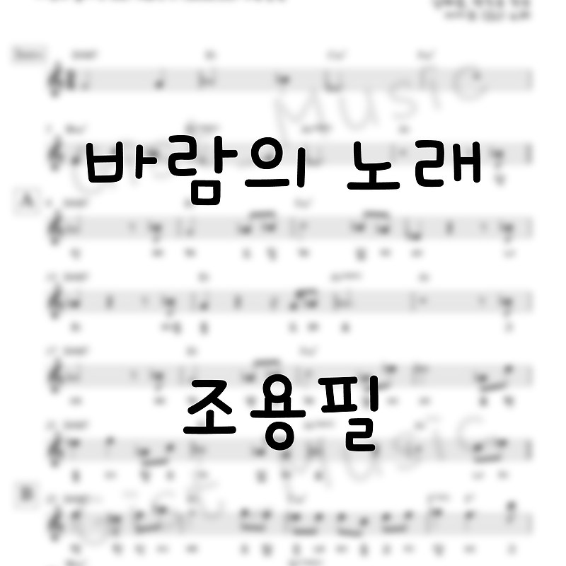 바람의 노래 - 조용필 슬로우 락 스트로크 리듬 / 가요 악보 쉬운 악보 피아노 악보 기타 악보 가사