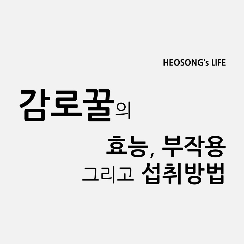 감로꿀의 효능, 부작용 그리고 섭취방법