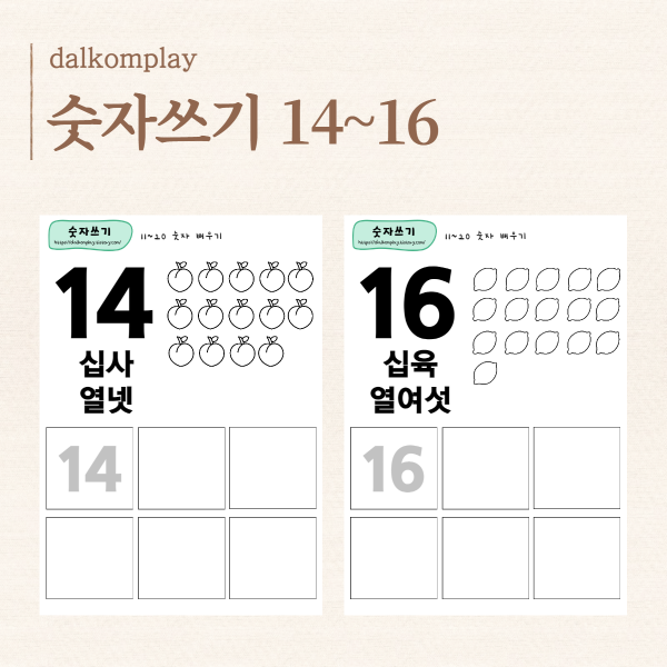 숫자쓰기 자료 14~16 배우기