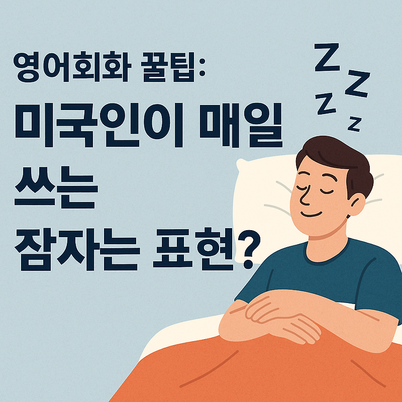 영어회화 공부 혼자하기 : 미국인이 매일 쓰는 잠자는 표현?