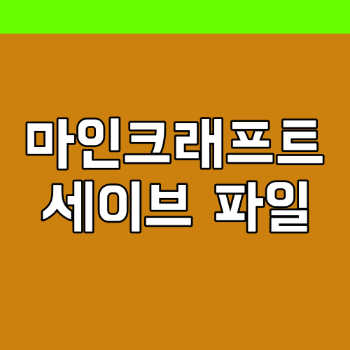 마인크래프트 세이브파일 위치 들어가는 방법