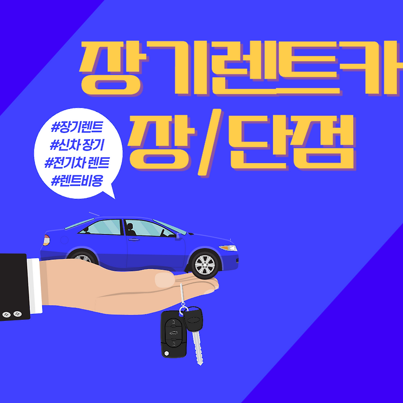 장기 렌트카 장단점 - 자동차 리뷰