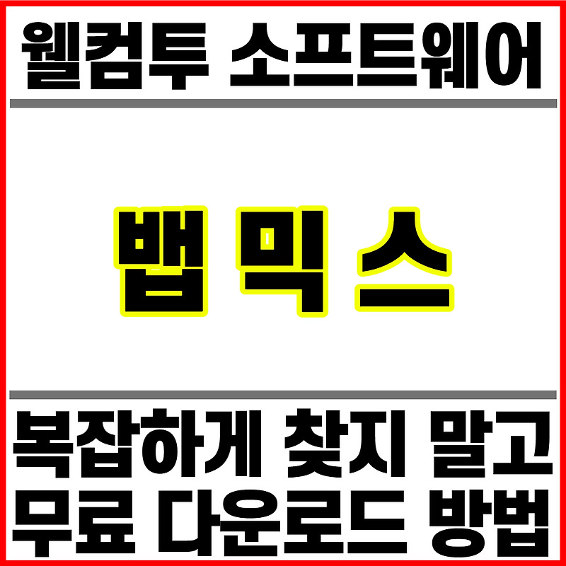 뱁믹스 무료 다운로드 방법 , 소개 , 내용 , 설치 , 사용법