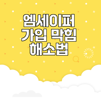 엠세이퍼 가입제한 해결, 명의도용방지 서비스 개통차단