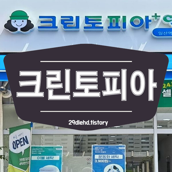 크린토피아 세탁가격 영업시간 총정리