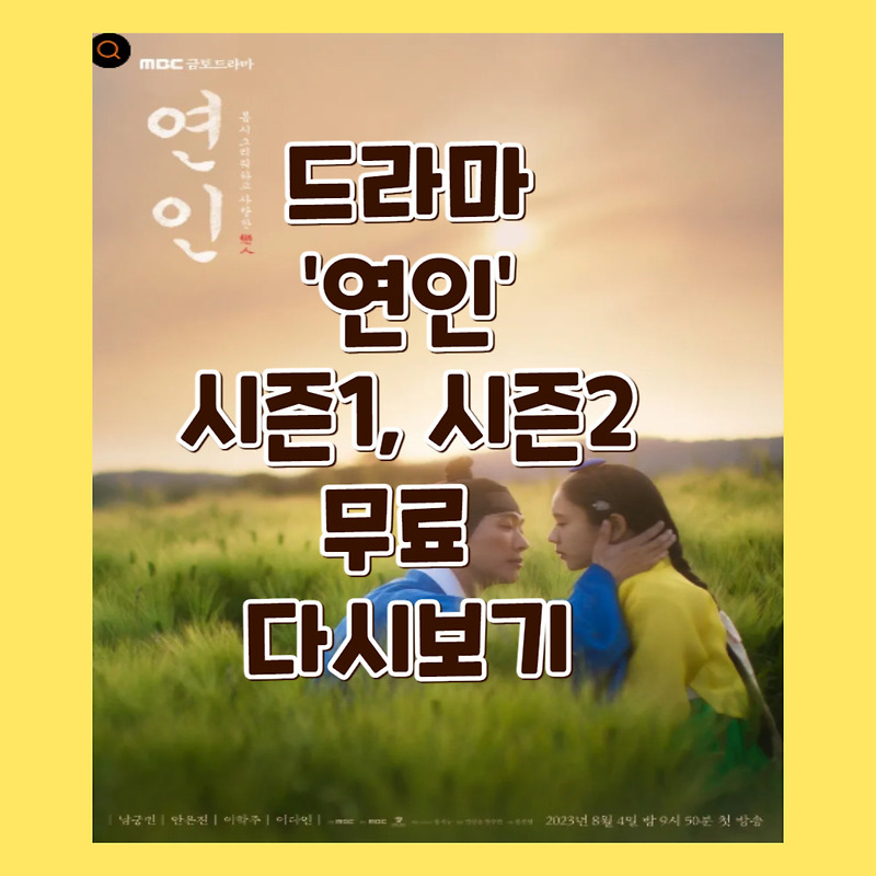 MBC 금토 드라마 연인 파트1, 파트2 무료 다시 보기