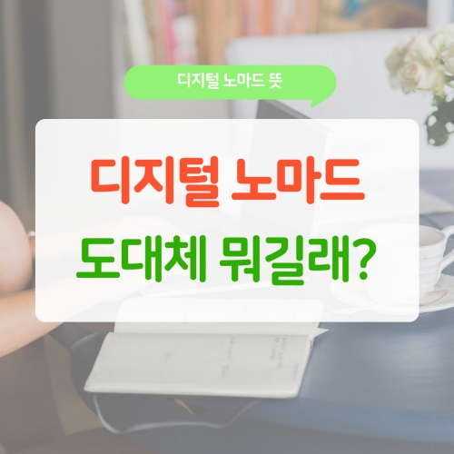 도대체 뭐길래 난리일까요? 디지털 노마드 뜻