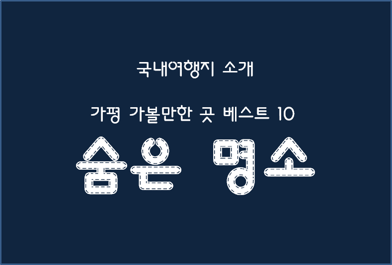 가평 가볼만한 곳 베스트 10 숨은명소