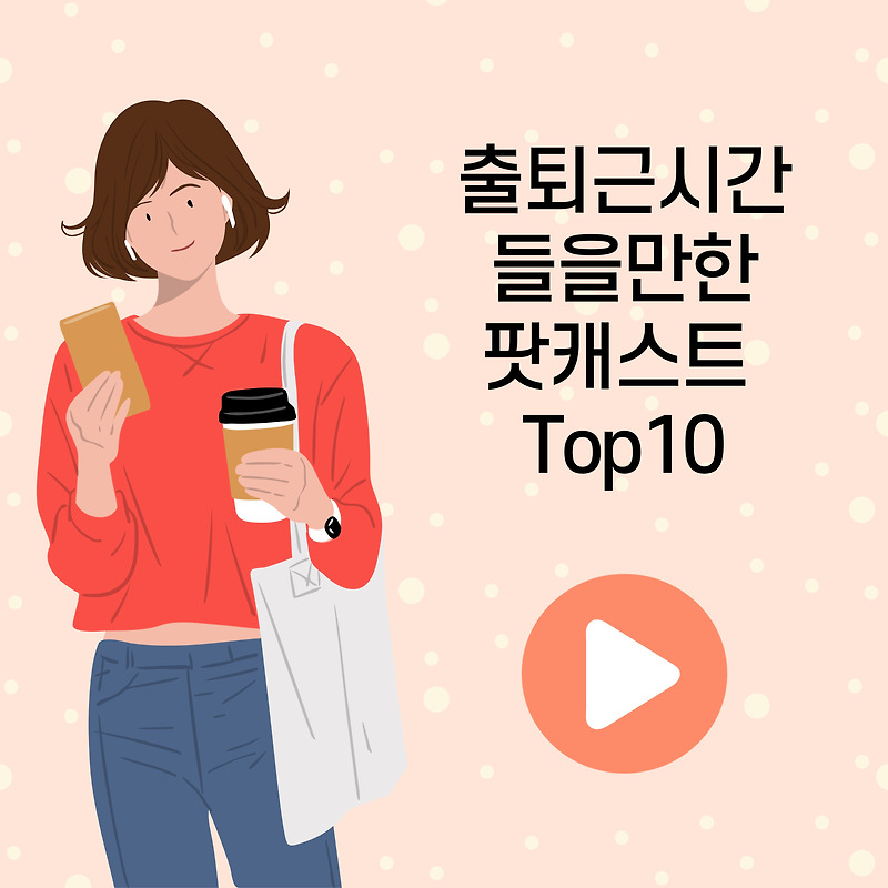 출퇴근시간 들을만한 팟캐스트 추천 Top9 :: 젠티탱의 다양한 이야기