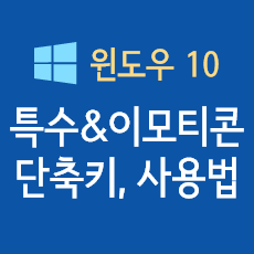 윈도우 10에서 특수문자, 이모티콘을 쉽게 쓰는 단축키가 있나요?