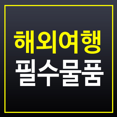 20대가 꼭 챙겨야 할 해외여행 필수 물품 & 안전 체크리스트