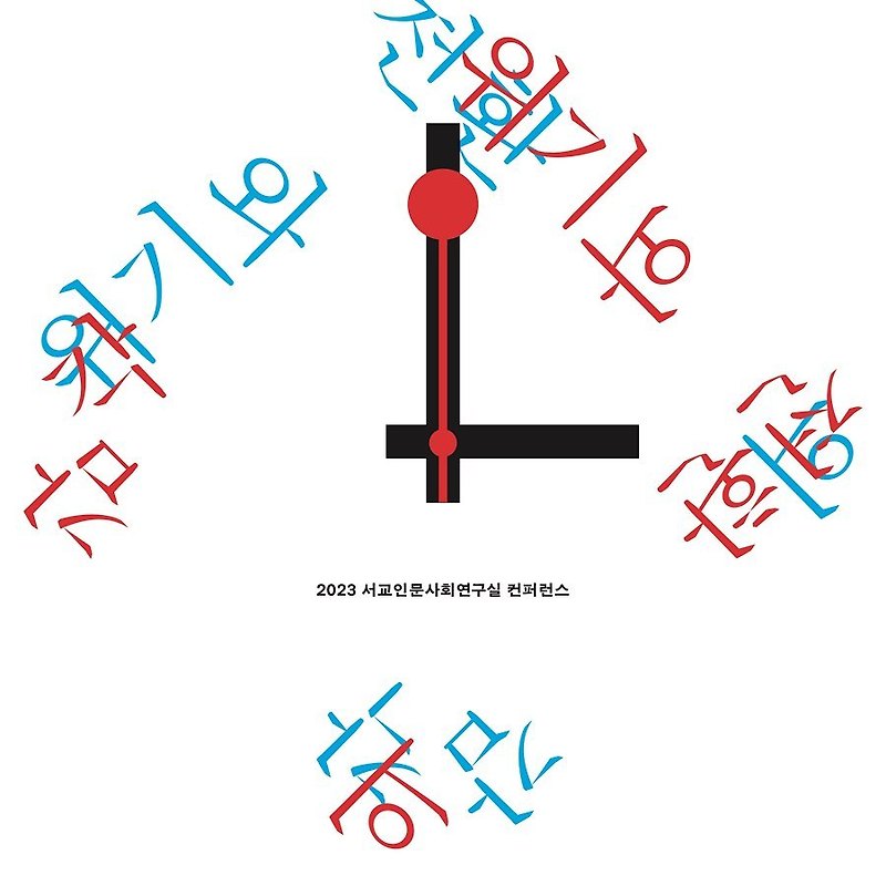 10.29 <b>이태원</b>, 국가주의적 재난서사와 대항적 재난서사 (1/3)