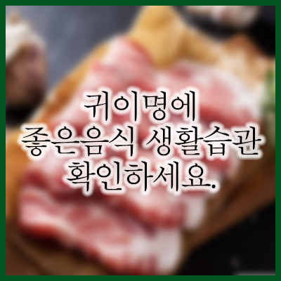 귀이명에 좋은 음식, 좋아지는 방법