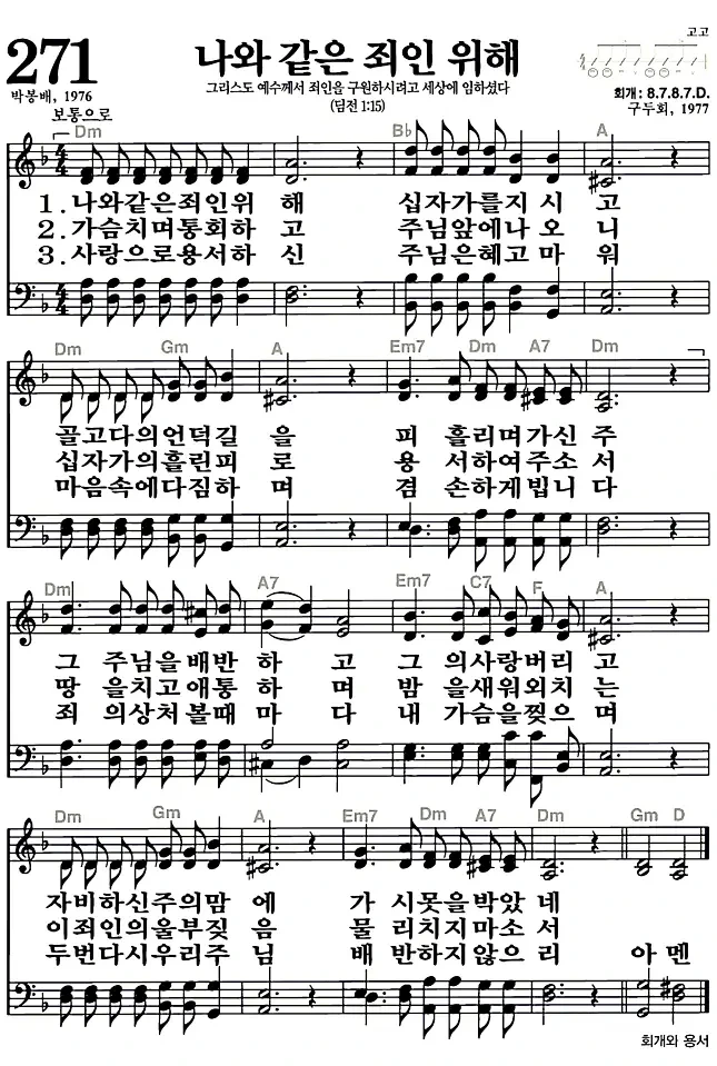 새찬송가_악보] 271장 - 나와 같은 죄인 위해 다운로드(고화질/인쇄용)